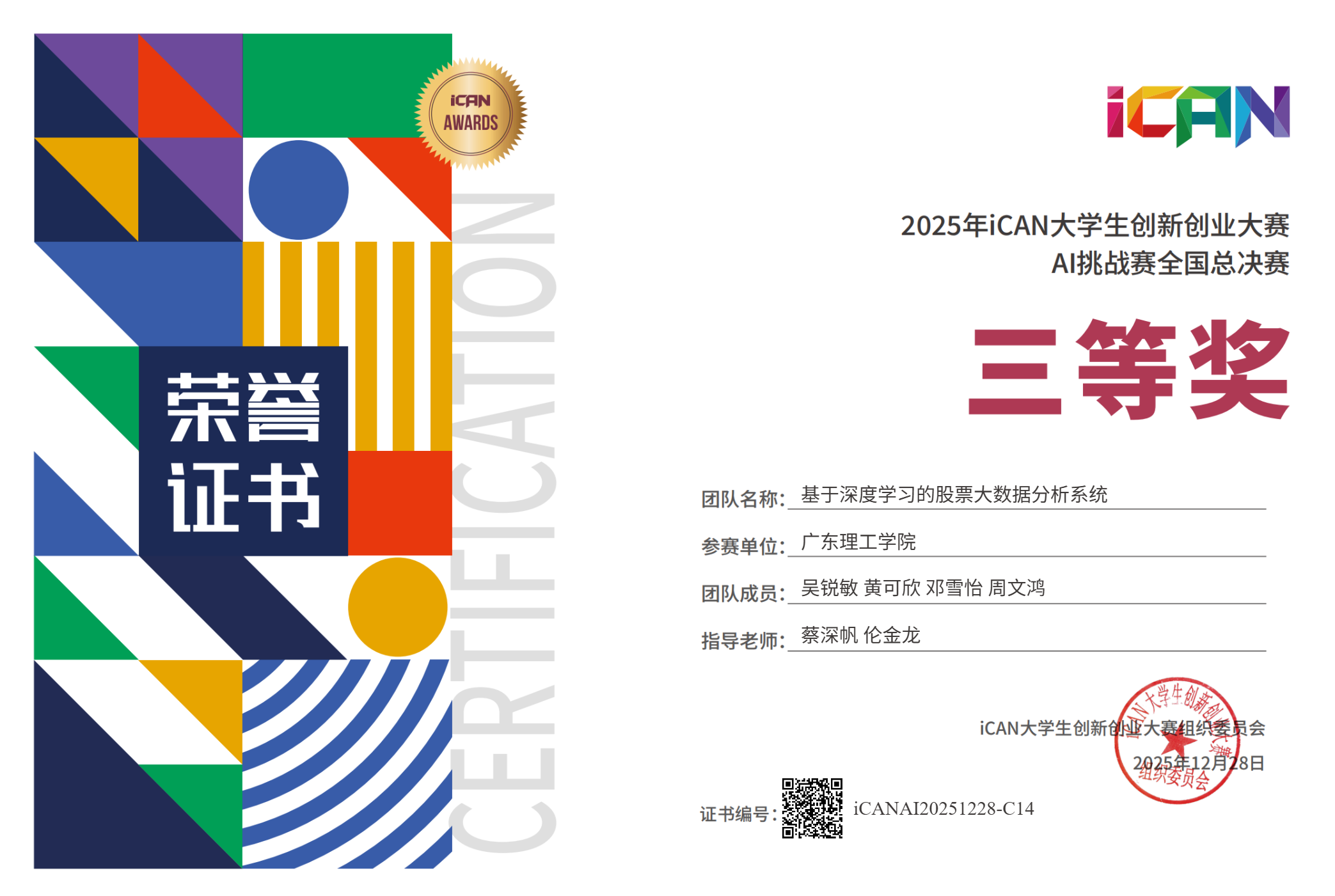 iCAN AI挑战赛全国总决赛三等奖